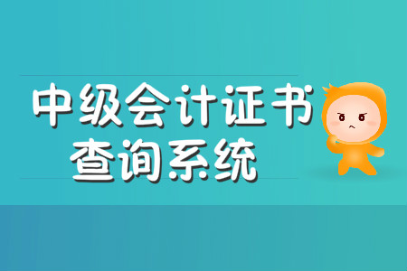 中級會計(jì)證書查詢系統(tǒng)是哪個(gè)？