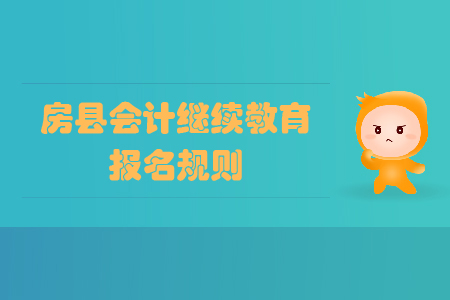 2020年湖北省房縣會計繼續(xù)教育報名規(guī)則 2020年湖北省房縣會計繼續(xù)教育報名規(guī)則
