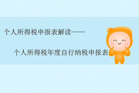 個(gè)人所得稅申報(bào)表解讀——個(gè)人所得稅年度自行納稅申報(bào)表 個(gè)人所得稅申報(bào)表解讀——個(gè)人所得稅年度自行納稅申報(bào)表