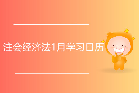 注會經(jīng)濟法1月學(xué)習(xí)日歷