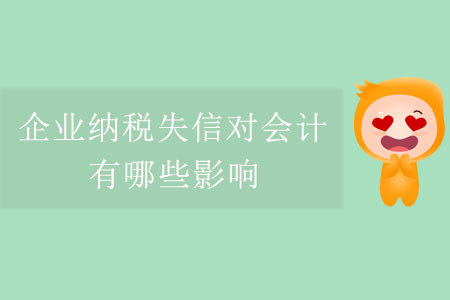 企業(yè)納稅失信對會計有哪些影響？