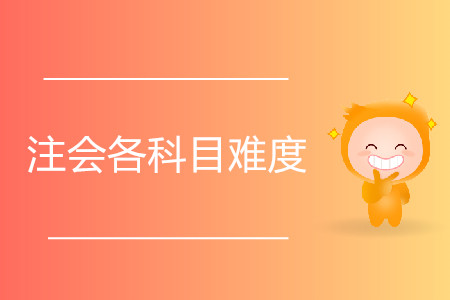 注會(huì)各科目難度是怎樣的？