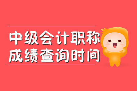 中級會計職稱成績查詢時間在幾月？