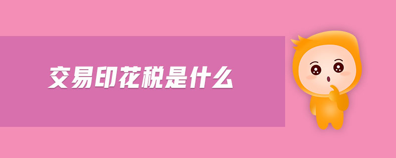 交易印花稅是什么