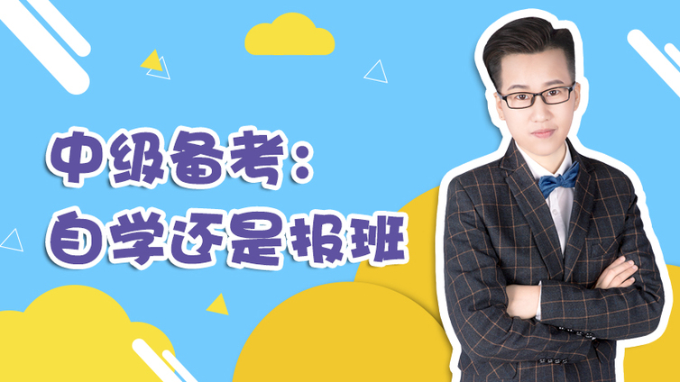 自學(xué)還是報(bào)班