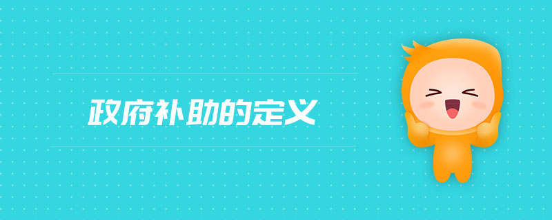 政府補助的定義 政府補助的定義