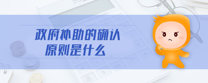 政府補助的確認原則是什么