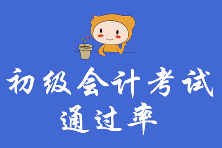 初級會計師通過率高嗎？