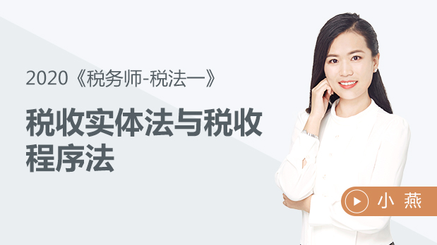 2020年稅務(wù)師稅法一-稅收實(shí)體法與稅收程序法
