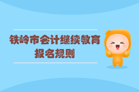2020年遼寧省鐵嶺市會(huì)計(jì)繼續(xù)教育報(bào)名規(guī)則 2020年遼寧省鐵嶺市會(huì)計(jì)繼續(xù)教育報(bào)名規(guī)則