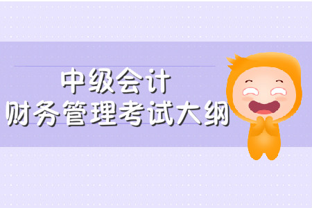 中級會計財務(wù)管理考試大綱什么時候公布？