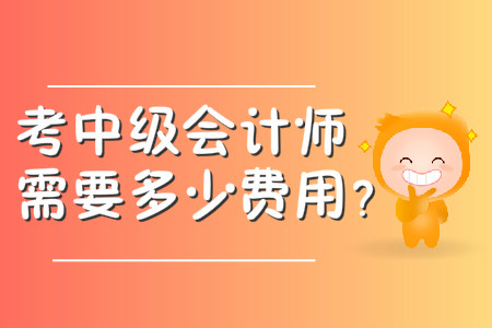 考中級會計師需要多少費用？