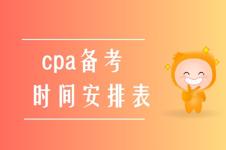 2020年cpa備考時(shí)間安排表應(yīng)該如何制定？