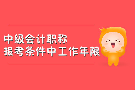 中級會計(jì)職稱報考條件中工作年限怎么計(jì)算？