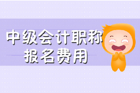 陜西2020年中級會計職稱報名費用已公布!