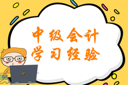 2020年2月份第三周中級會計考試學習經(jīng)驗匯編！硬核福利速領！