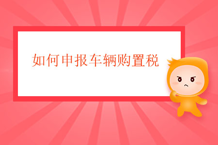 如何申報車輛購置稅？