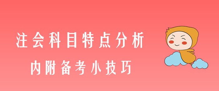 注會專業(yè)階段科目特點(diǎn)分析，內(nèi)附備考小技巧