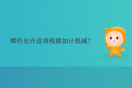 哪些允許進項稅額加計抵減？