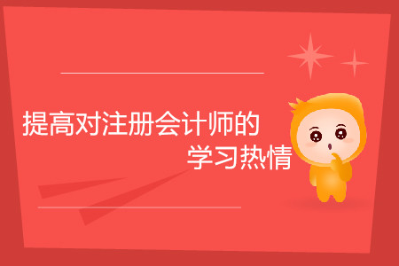 考生如何提高對(duì)注冊(cè)會(huì)計(jì)師的學(xué)習(xí)熱情？