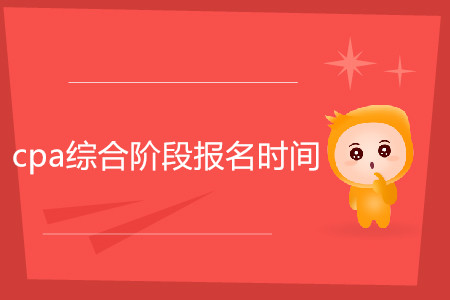 2020年注會(huì)綜合階段報(bào)名時(shí)間