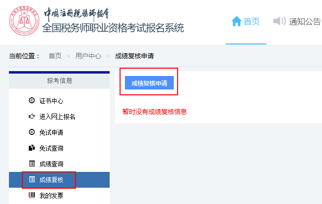 成績復(fù)核申請(qǐng)