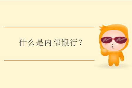 什么是內(nèi)部銀行？