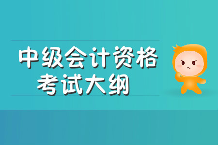 中級(jí)會(huì)計(jì)資格考試大綱什么時(shí)候發(fā)布？