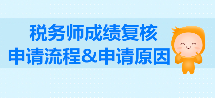 稅務(wù)師考試怎么申請(qǐng)成績復(fù)核？稅務(wù)師成績復(fù)核的原因怎么填寫？