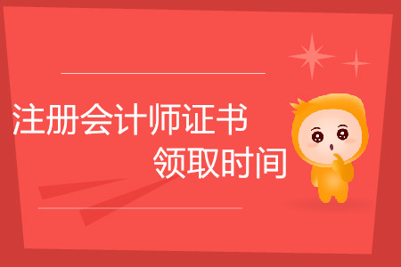 注冊會計師證書領(lǐng)取時間是什么時候？