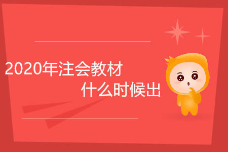 2020年注會(huì)教材什么時(shí)候出你了解嗎？