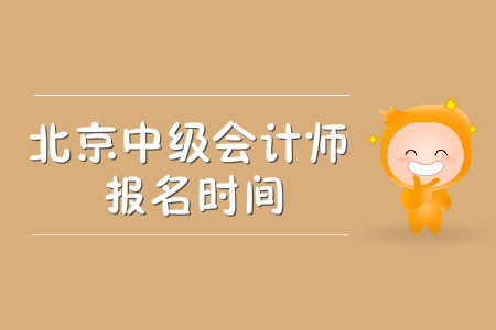 2020年北京中級(jí)會(huì)計(jì)師報(bào)名時(shí)間公布了嗎？