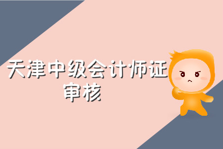 天津中級會計師證審核需要什么材料？