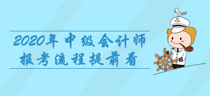 2020年中級會計師報考流程提前看，8項重要事宜建議收藏！