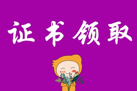 初級(jí)會(huì)計(jì)證書領(lǐng)取時(shí)間是什么時(shí)候?