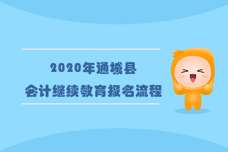 2020年湖北省咸寧市通城縣會(huì)計(jì)繼續(xù)教育報(bào)名流程 2020年湖北省咸寧市通城縣會(huì)計(jì)繼續(xù)教育報(bào)名流程