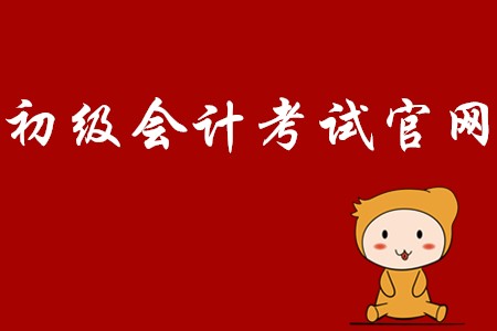 初級(jí)會(huì)計(jì)師2020年報(bào)名網(wǎng)站是哪里？