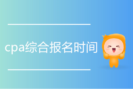 2020cpa綜合報名時間是哪天？