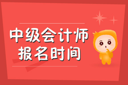 2020年中級會計報名時間從3月10日開始