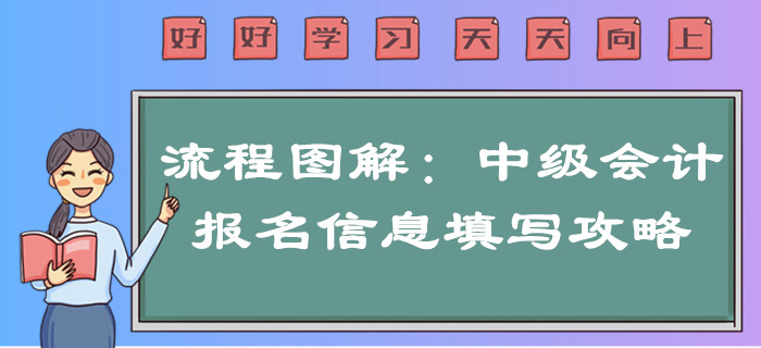 2020年中級會計報名信息如何填寫？超詳細(xì)流程圖解一文搞定！