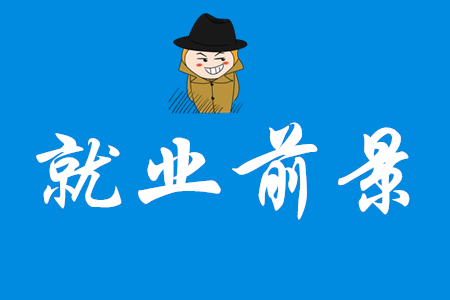 初級(jí)會(huì)計(jì)師就業(yè)前景好嗎？
