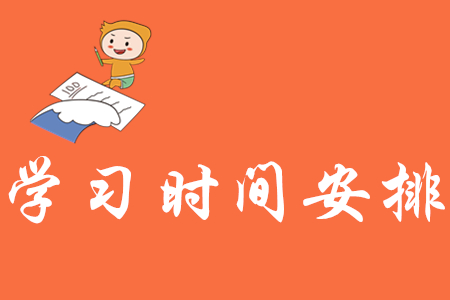 初級會計學習時間安排怎樣更合理？