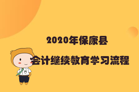 2020年?？悼h會計繼續(xù)教育學習流程