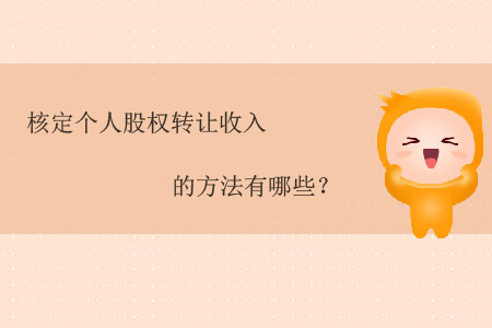 核定個人股權(quán)轉(zhuǎn)讓收入的方法有哪些？
