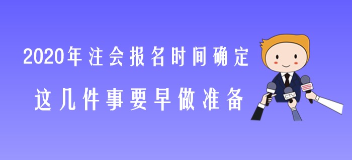 2020年注會報(bào)名時(shí)間確定，這幾件事要早做準(zhǔn)備！