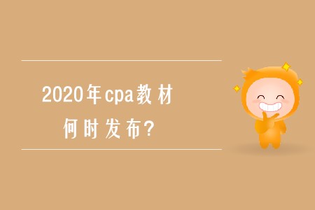 2020年cpa考試教材上市時(shí)間確定了嗎？