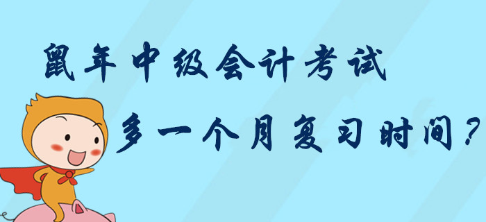 2020年中級(jí)會(huì)計(jì)考試多一個(gè)月復(fù)習(xí)時(shí)間？中級(jí)考生“鼠”你最棒！