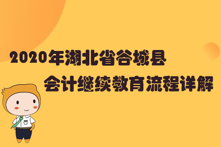 2020年湖北省谷城縣會計繼續(xù)教育流程詳解 2020年湖北省谷城縣會計繼續(xù)教育流程詳解