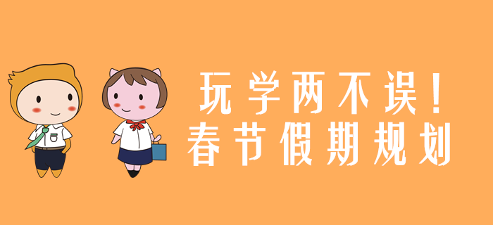玩學(xué)兩不誤！2020年注冊(cè)會(huì)計(jì)師考試春節(jié)假期規(guī)劃