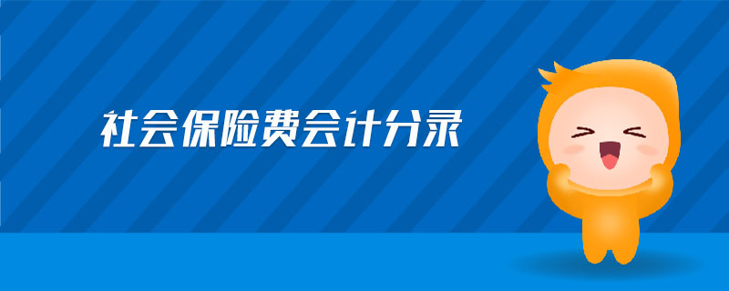 社會保險費會計分錄 社會保險費會計分錄